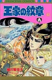 王家の紋章 (43) (Princess comics) (コミック)
