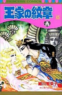 王家の紋章 (45) (Princess comics) (コミック)