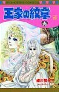 [중고] 王家の紋章 (46) (Princess comics) (コミック)