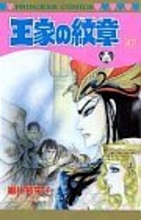 王家の紋章 (47) (Princess comics) (コミック)