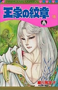 王家の紋章 (18) (Princess comics) (コミック)