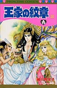 王家の紋章 (20) (Princess comics) (コミック)