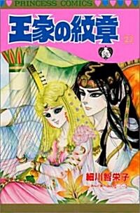 王家の紋章 (23) (Princess comics) (コミック)