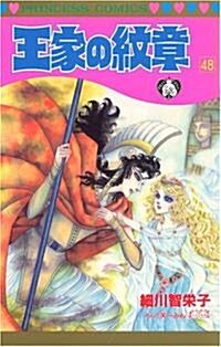 王家の紋章 (48) (Princess comics) (コミック)