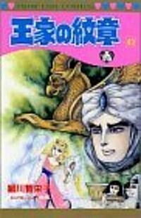 王家の紋章 (49) (プリンセスコミックス) (コミック)