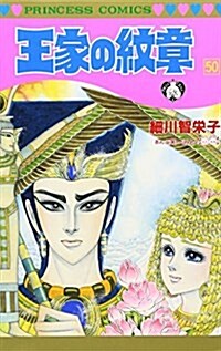 王家の紋章 (50) (プリンセスコミックス) (コミック)
