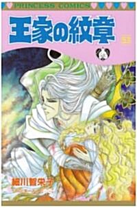 王家の紋章 (53) (プリンセスコミックス) (コミック)