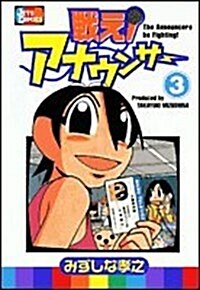 戰え!アナウンサ- (3) (Jets comics) (コミック)