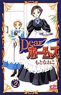 Dearホ-ムズ 2 (ボニ-タコミックス) (コミック)