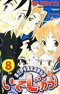 いでじゅう! 8 (少年サンデ-コミックス) (コミック)