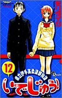 いでじゅう! 12 (少年サンデ-コミックス) (コミック)