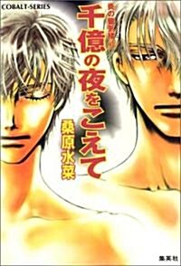 千億の夜をこえて ―炎の蜃氣樓(ミラ-ジュ) 〈40〉 (コバルト文庫) (文庫)