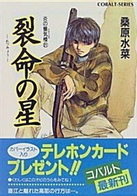 [중고] 裂命の星―炎の蜃氣樓〈21〉 (コバルト文庫) (文庫)