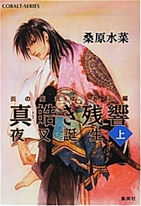 眞皓き殘響 夜叉誕生〈上〉―炎の蜃氣樓(ミラ-ジュ)邂逅編 (コバルト文庫) (文庫)