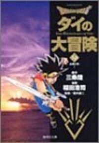 Dragon quest―ダイの大冒險 (19) (集英社文庫―コミック版) (文庫)