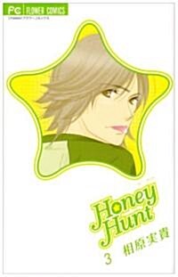Honey Hunt 3 (コミック)