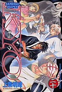 SAMURAI DEEPER KYO 20 (少年マガジンコミックス) (コミック)
