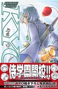 Samurai deeper Kyo (33) (講談社コミックス―Shonen magazine comics (3560卷)) (コミック)