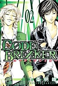 CODE:BREAKER 2 (コミック)