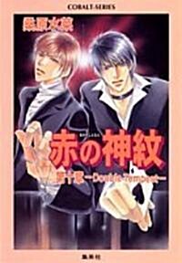 [중고] 赤の神紋 第10章 ―Double Tempest (コバルト文庫) (文庫)