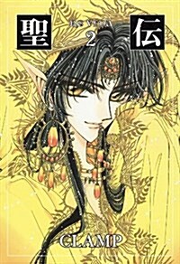 聖傳 2―RG VEDA (WINGS COMICS BUNKO) (文庫)