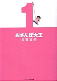 おさんぽ大王1 (ビ-ムコミックス文庫) (文庫)