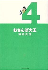 おさんぽ大王4 (ビ-ムコミックス文庫) (文庫)