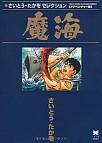 魔海 (リイド文庫―さいとう·たかをセレクション) (文庫)