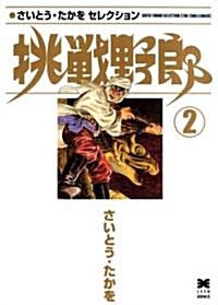 挑戰野郞 (2) (リイド文庫―さいとう·たかをセレクション) (文庫)