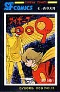 サイボ-グ009 (第10卷) (Sunday comics―大長編SFコミックス) (單行本)