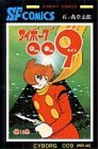 サイボ-グ009 (第14卷) (Sunday comics―大長編SFコミックス) (單行本)