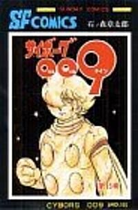 サイボ-グ009 (第15卷) (Sunday comics―大長編SFコミックス) (單行本)