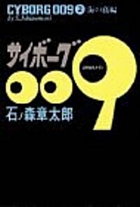 サイボ-グ009 (2) (コミック)