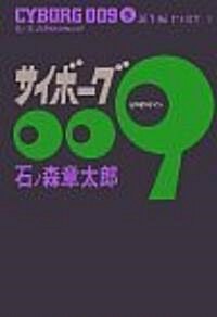 サイボ-グ009 (5) (コミック)