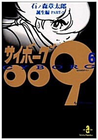 サイボ-グ009 (6) (秋田文庫) (文庫)