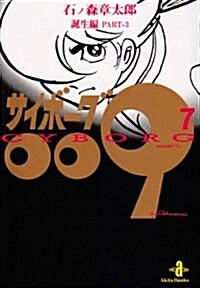 サイボ-グ009 (7) (秋田文庫) (文庫)