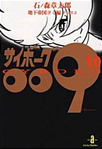 サイボ-グ009 (10) (秋田文庫) (文庫)