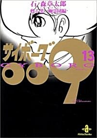 サイボ-グ009 (13) (秋田文庫) (文庫)