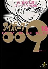 サイボ-グ009 (18) (秋田文庫) (文庫)