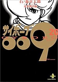 サイボ-グ009 (20) (秋田文庫) (文庫)
