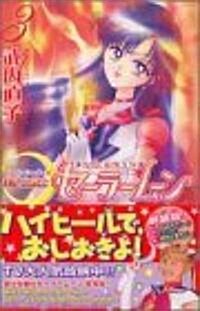 美少女戰士セ-ラ-ム-ン 3 新裝版 (KCデラックス) (コミック)