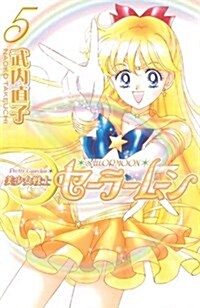 美少女戰士セ-ラ-ム-ン 5 新裝版 (KCデラックス) (コミック)