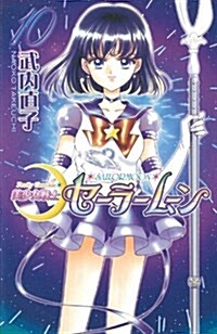 美少女戰士セ-ラ-ム-ン 10 新裝版 (KCデラックス) (コミック)