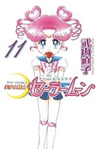 美少女戰士セ-ラ-ム-ン 11 新裝版 (KCデラックス) (コミック)