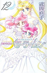美少女戰士セ-ラ-ム-ン 12 新裝版 (KCデラックス) (コミック)