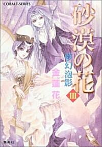 沙漠の花〈3〉夢幻泡影 (コバルト文庫) (文庫)