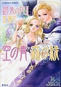 空の靑 森の綠―銀朱の花〈2〉 (コバルト文庫) (文庫)