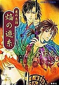 焰の遊絲―月の系譜 (コバルト文庫―COBALT?SERIES) (文庫)