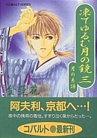 凍てゆるむ月の鏡〈3〉―月の系譜 (コバルト文庫) (文庫)