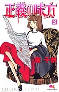 正義の味方 3 (クイ-ンズコミックス) (コミック)